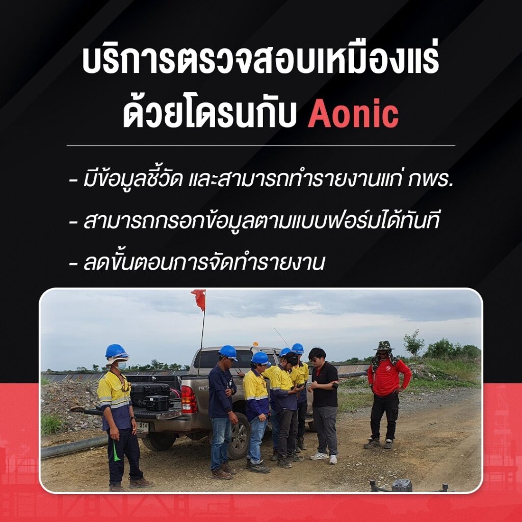 บริการตรวจสอบเหมืองแร่ด้วยโดรนกับ Aonic